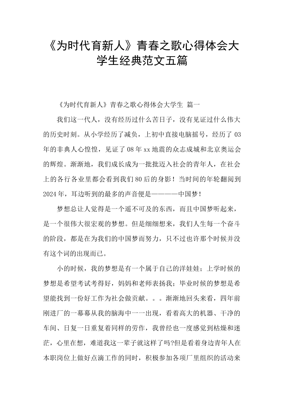 《为时代育新人》青春之歌心得体会大学生经典范文五篇_第1页