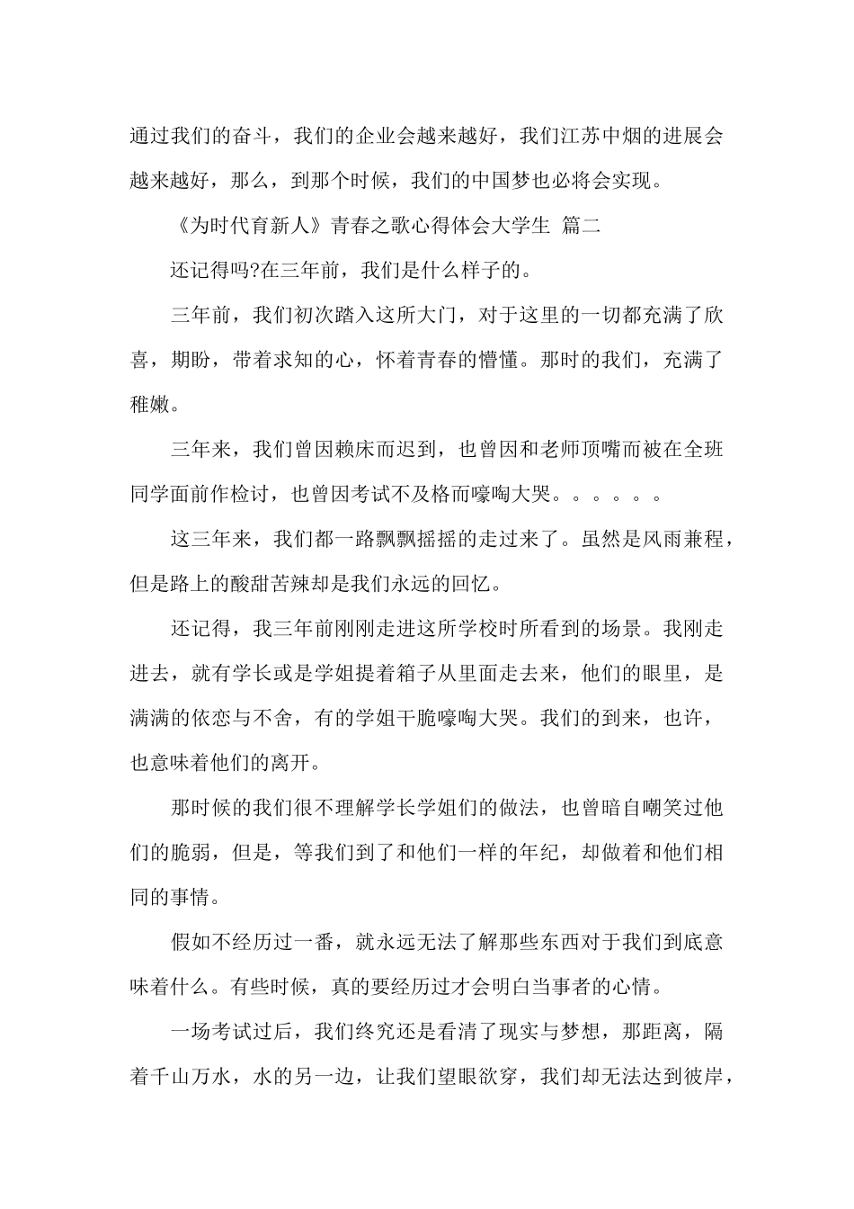 《为时代育新人》青春之歌心得体会大学生经典范文五篇_第3页