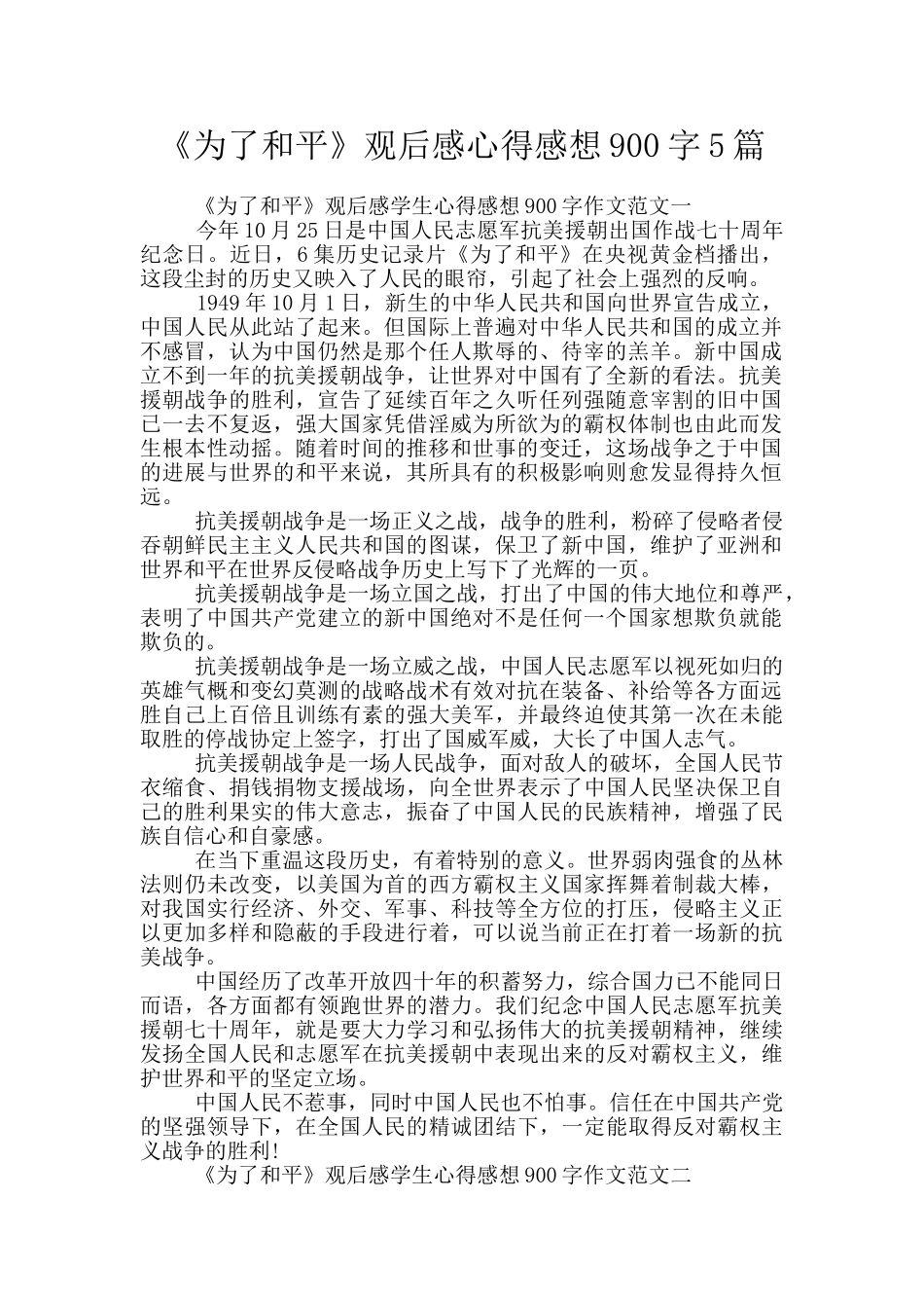 《为了和平》观后感心得感想900字5篇_第1页