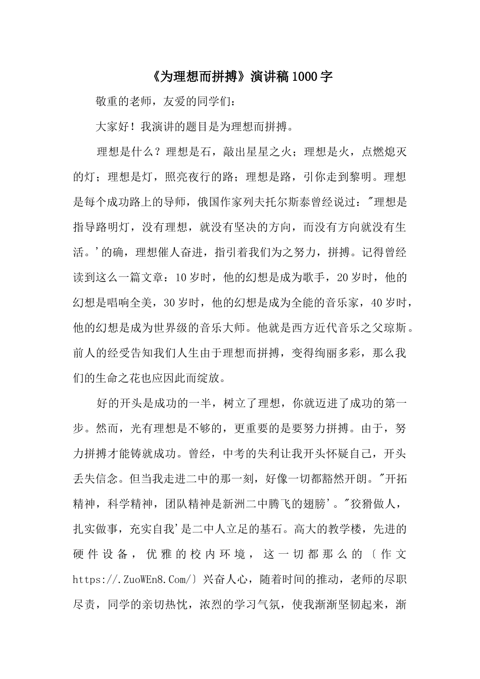 《为理想而拼搏》演讲稿1000字_第1页