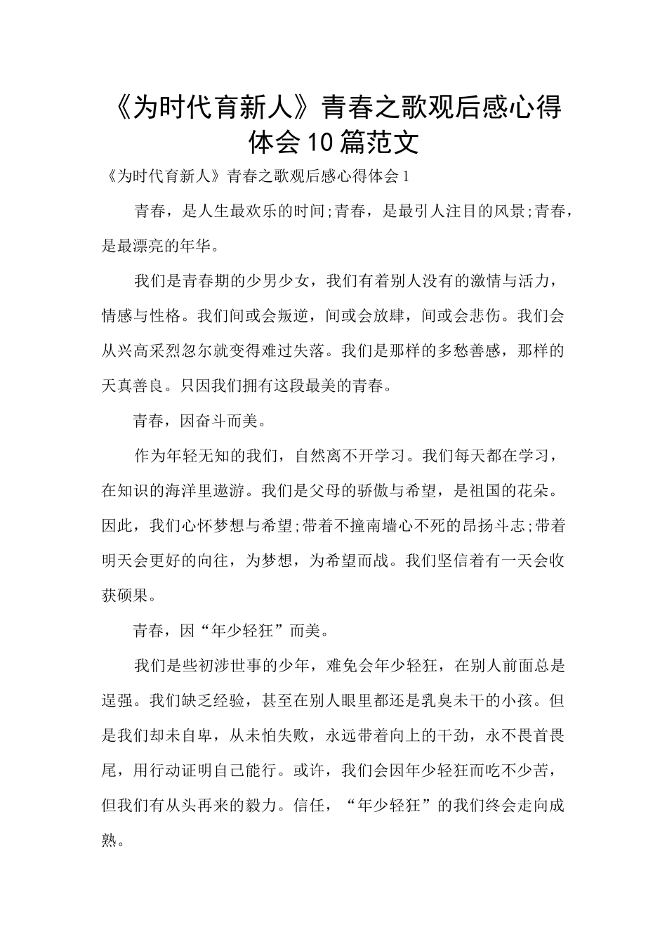 《为时代育新人》青春之歌观后感心得体会10篇范文_第1页