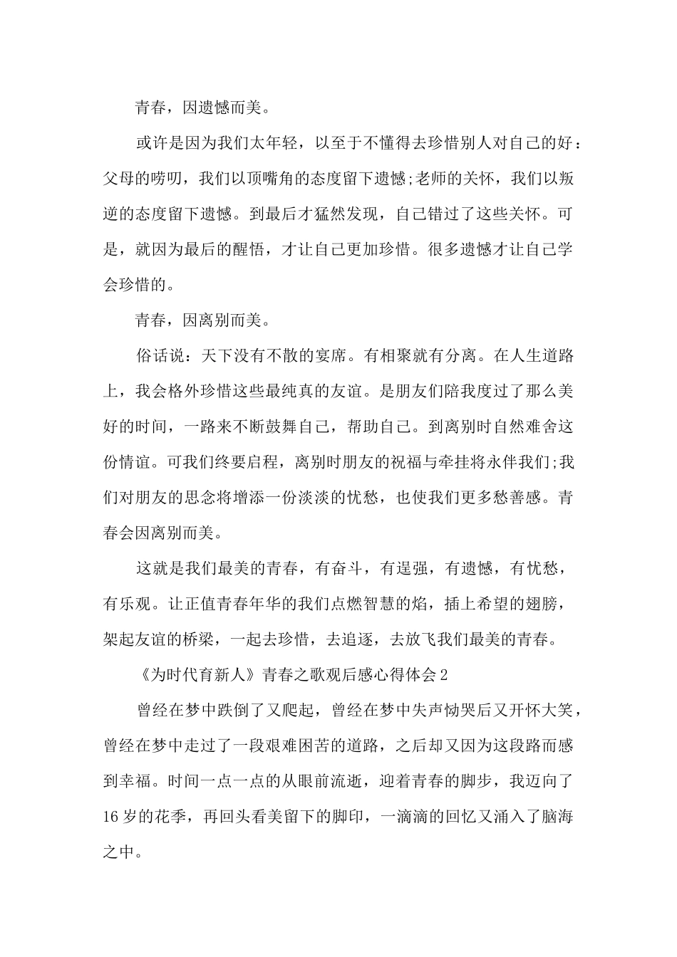 《为时代育新人》青春之歌观后感心得体会10篇范文_第2页