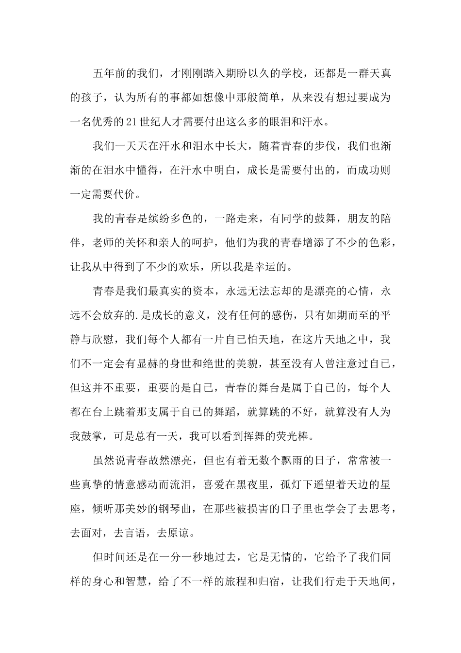 《为时代育新人》青春之歌观后感心得体会10篇范文_第3页