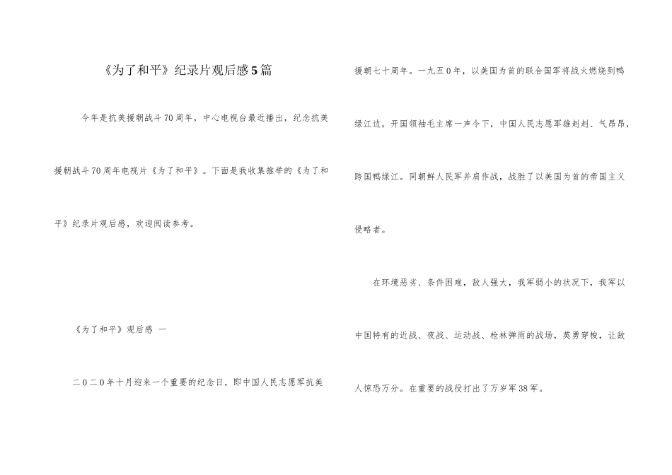 《为了和平》纪录片观后感5篇_第1页