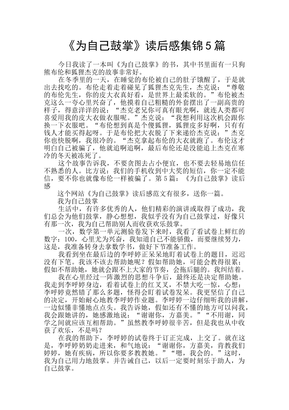 《为自己鼓掌》读后感集锦5篇_第1页