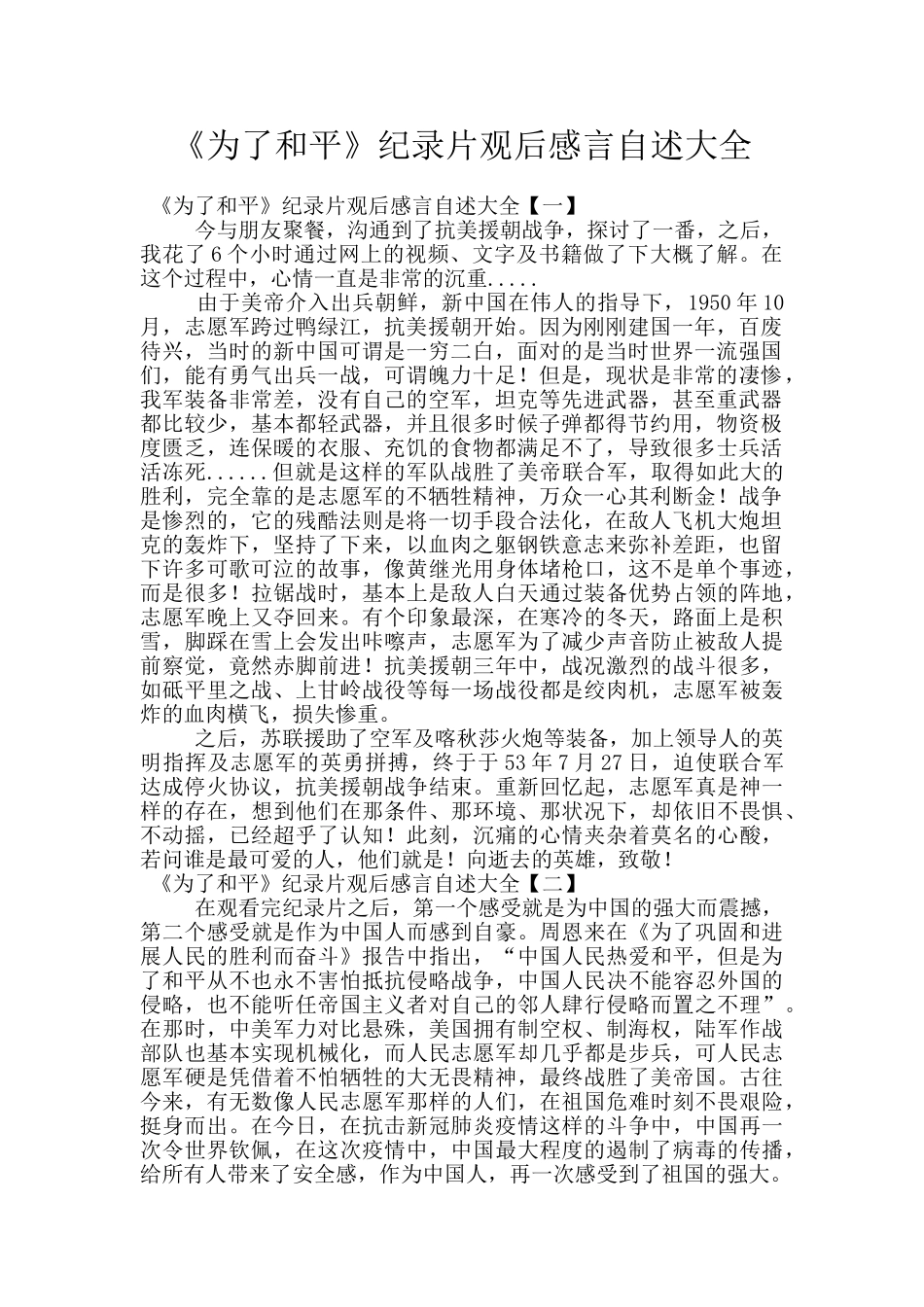 《为了和平》纪录片观后感言自述大全_第1页
