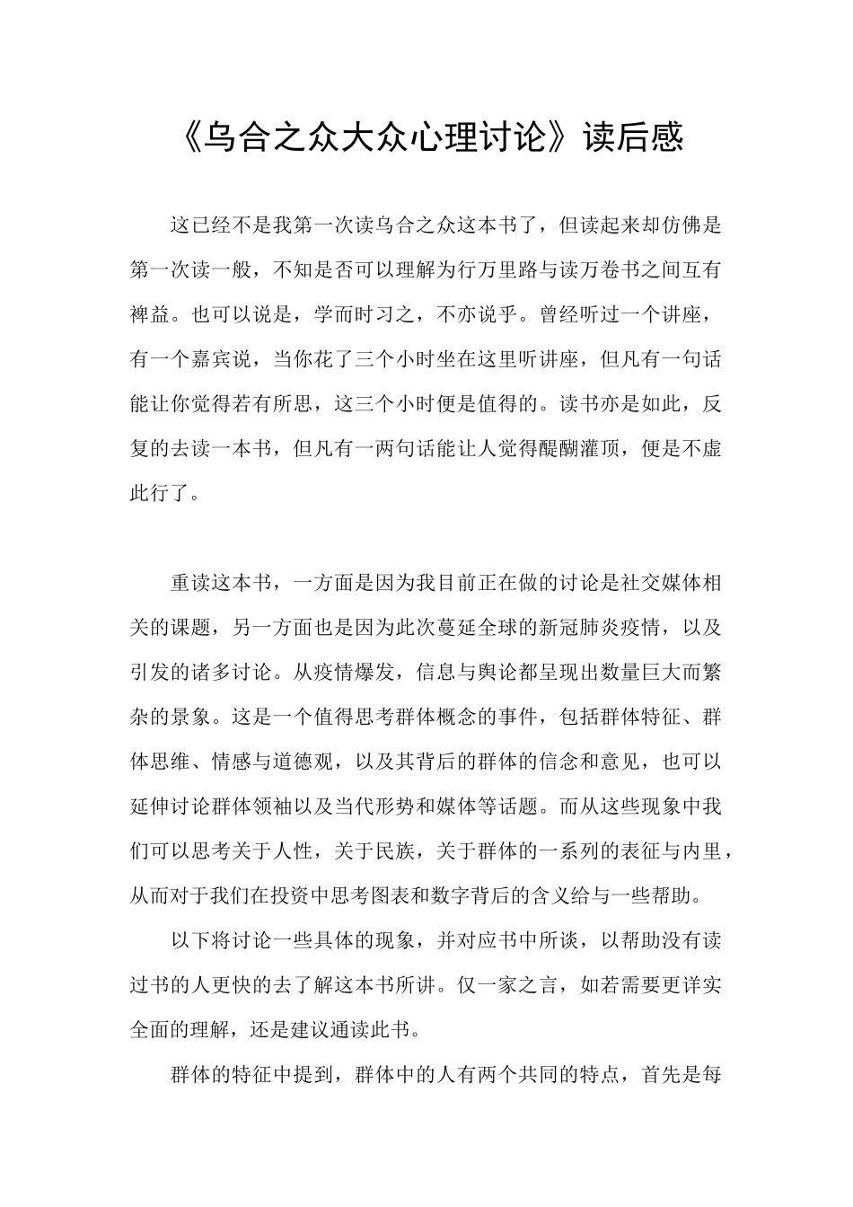 《乌合之众大众心理研究》读后感_第1页