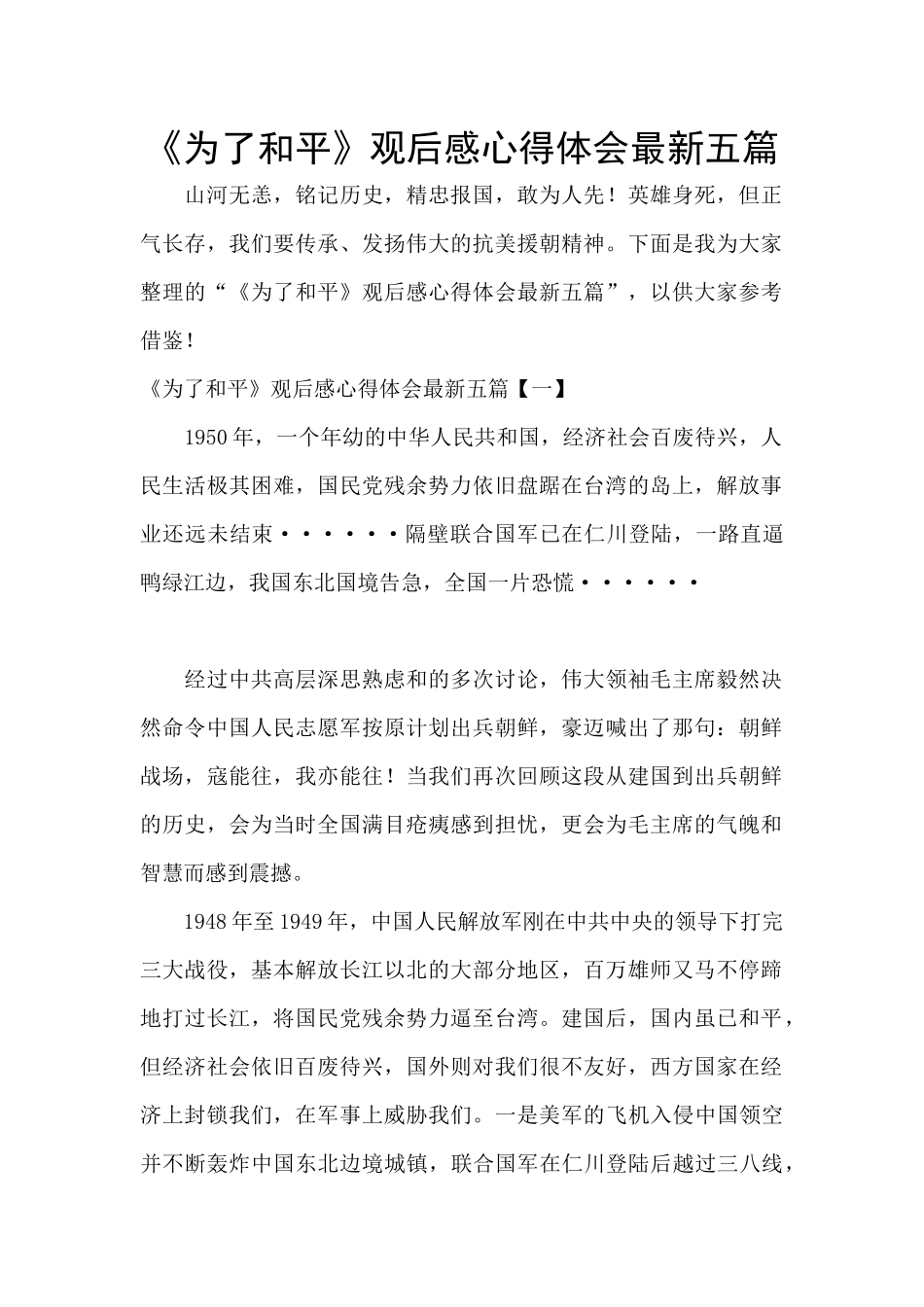 《为了和平》观后感心得体会最新五篇_第1页