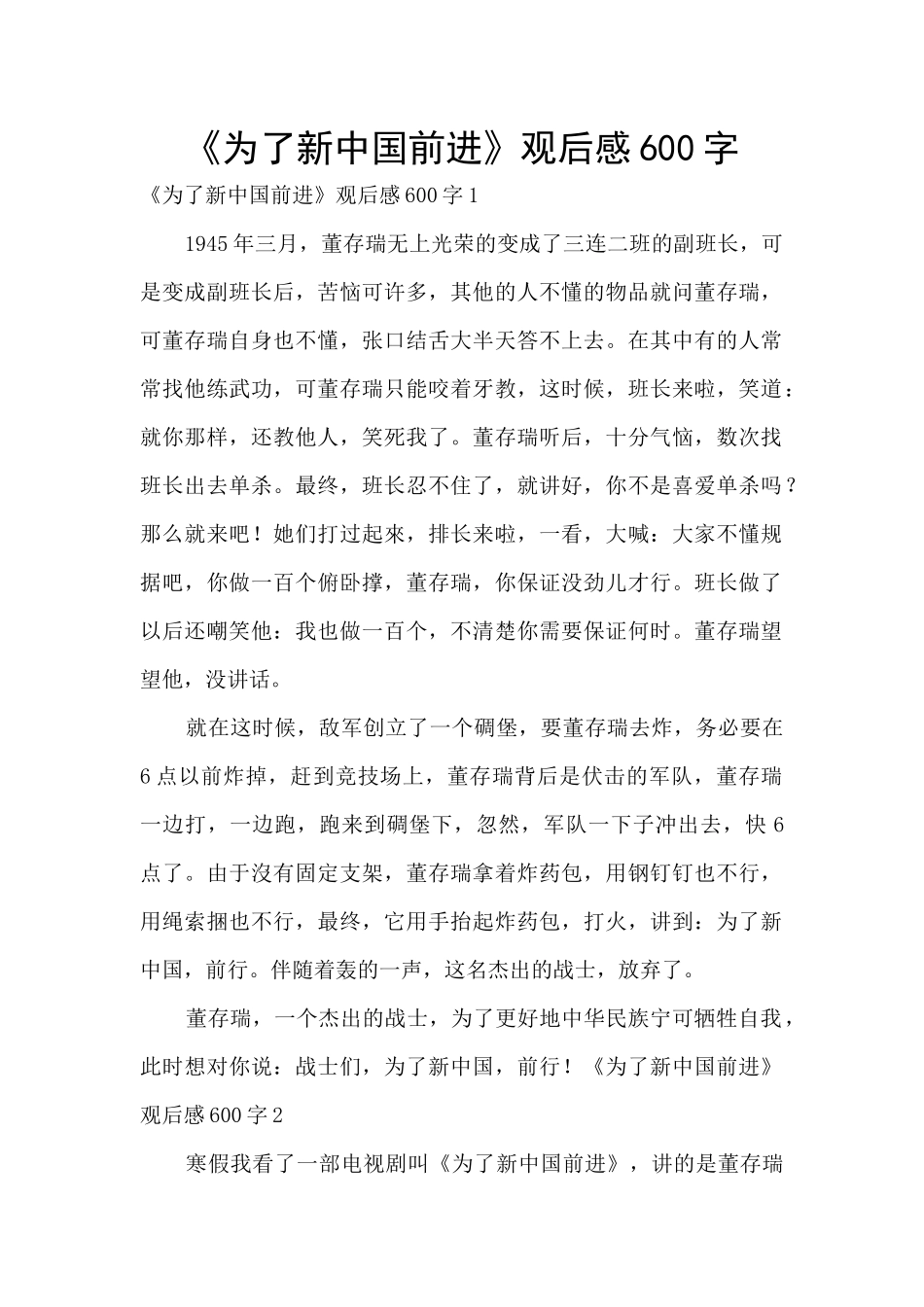 《为了新中国前进》观后感600字_第1页