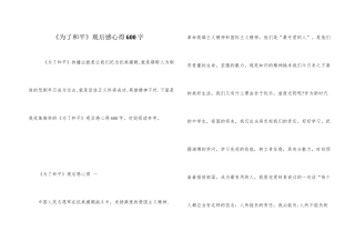 《为了和平》观后感心得600字