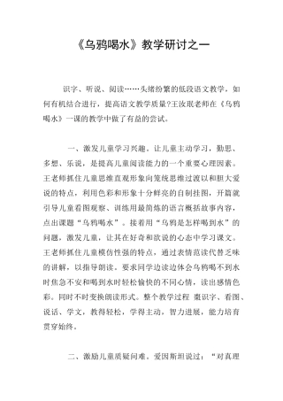 《乌鸦喝水》教学研讨之一