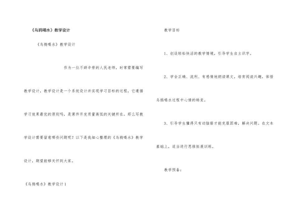 《乌鸦喝水》教学设计_第1页