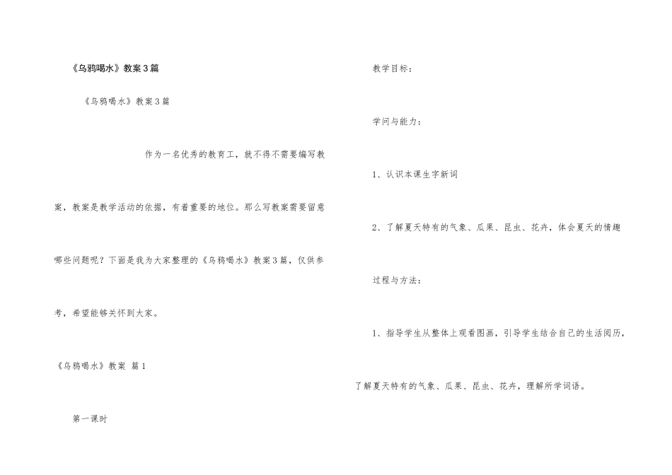《乌鸦喝水》教案3篇_第1页