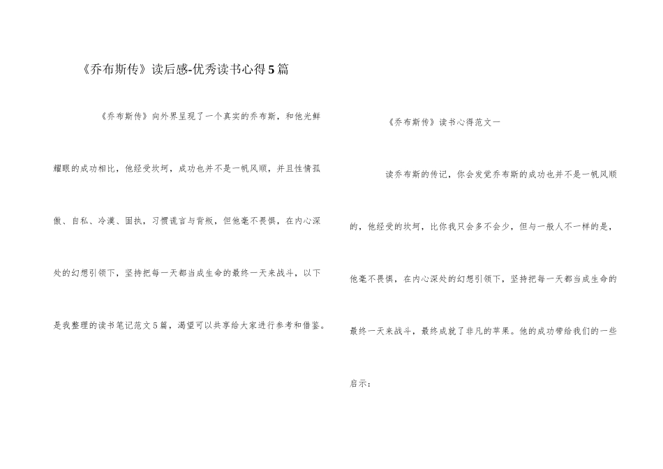 《乔布斯传》读后感-优秀读书心得5篇_第1页