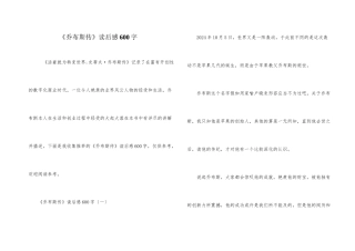 《乔布斯传》读后感600字