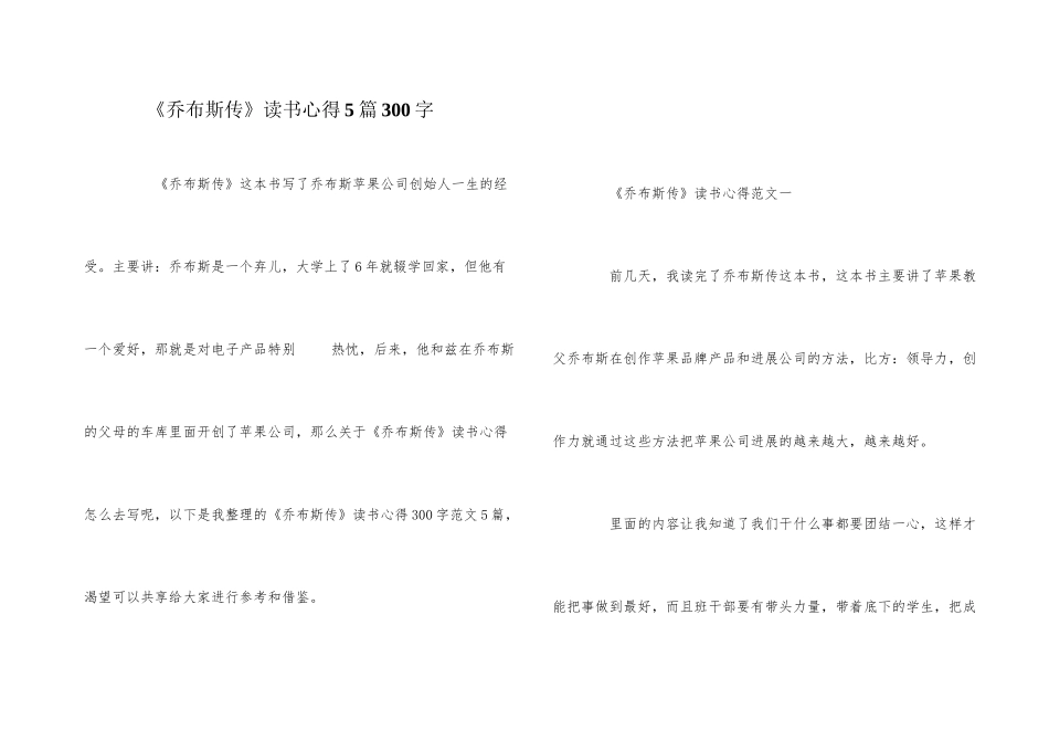 《乔布斯传》读书心得5篇300字_第1页