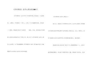 《乔布斯传》读书心得5篇300字