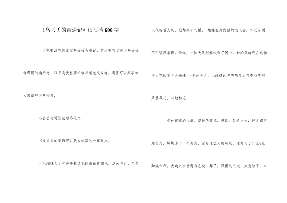 《乌丢丢的奇遇记》读后感600字_第1页