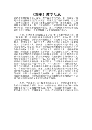 《乘车》教学反思