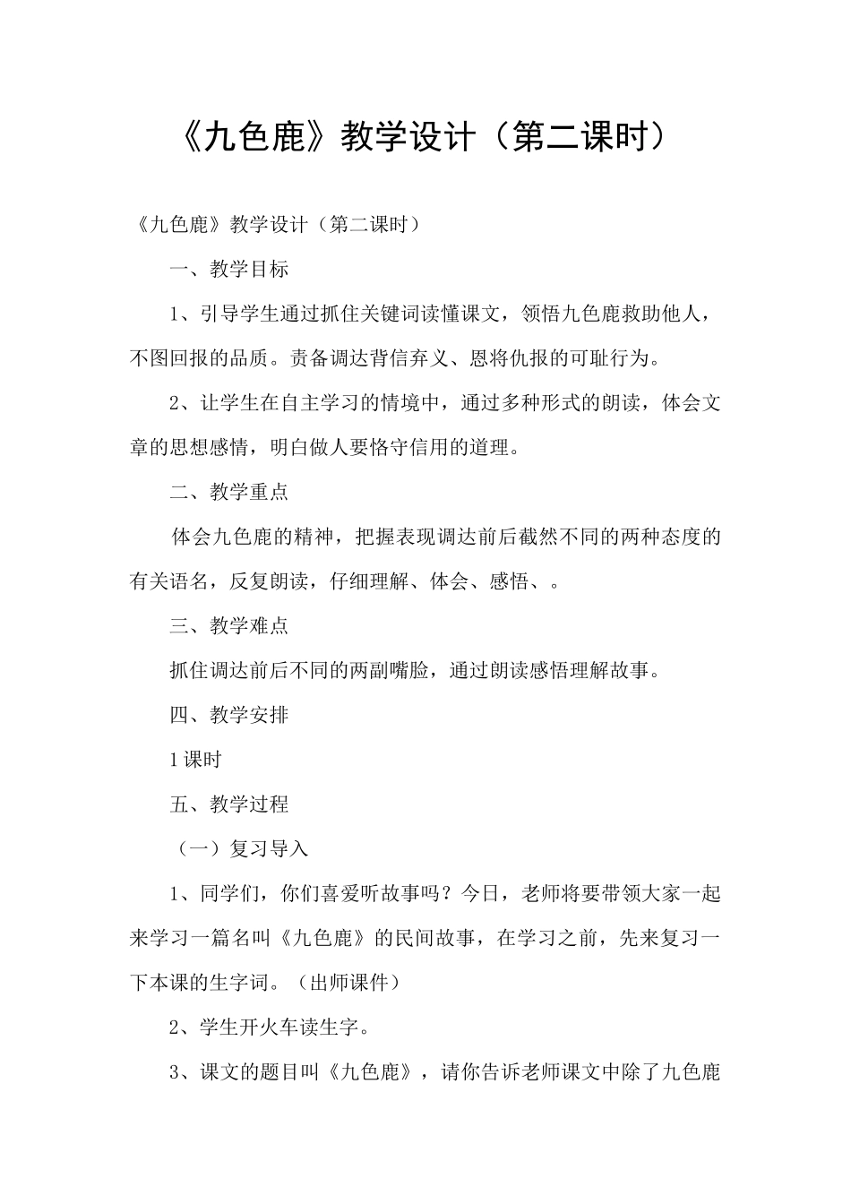 《九色鹿》教学设计_第1页