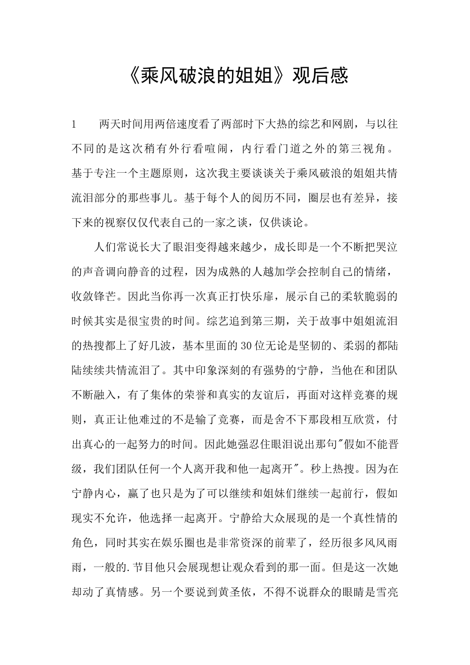 《乘风破浪的姐姐》观后感_第1页