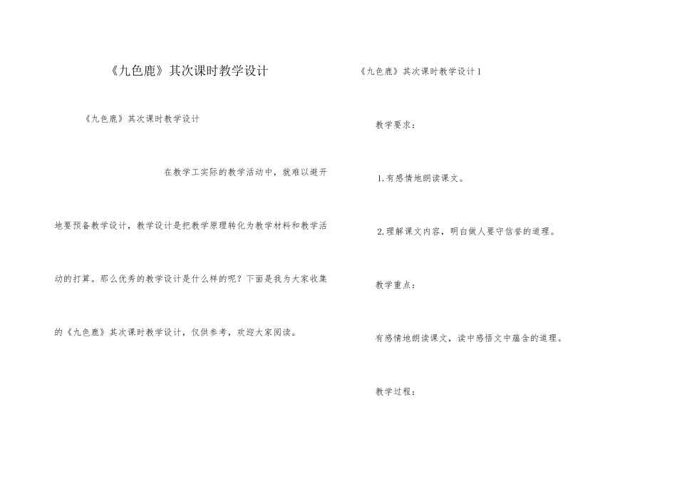 《九色鹿》第二课时教学设计_第1页