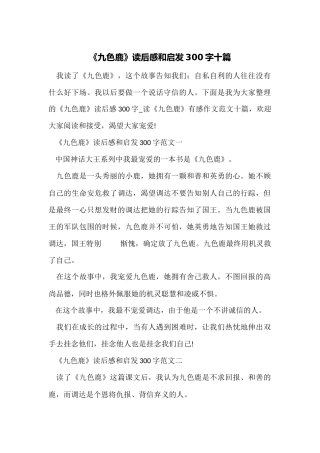 《九色鹿》读后感和启发300字十篇