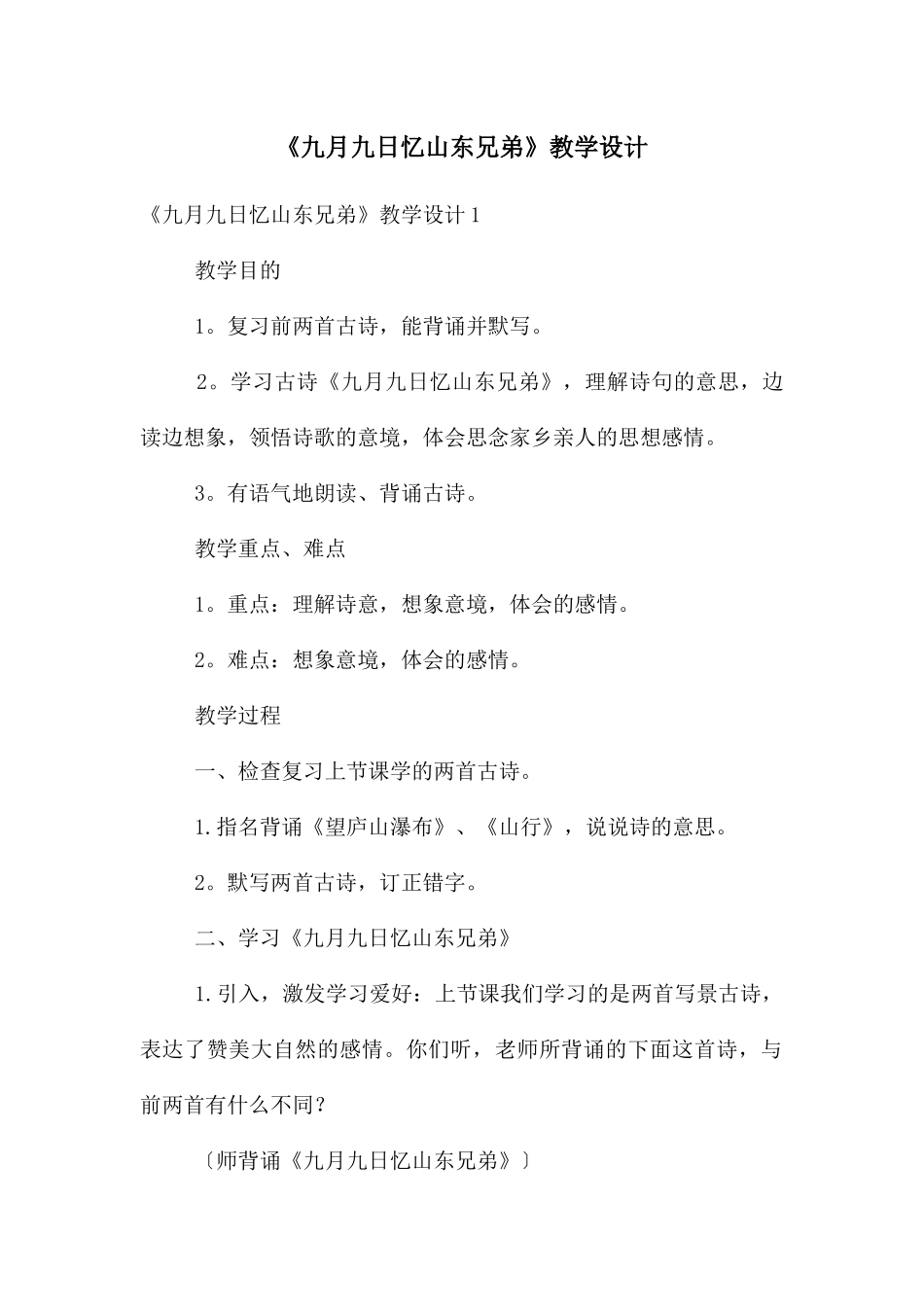 《九月九日忆山东兄弟》教学设计_第1页