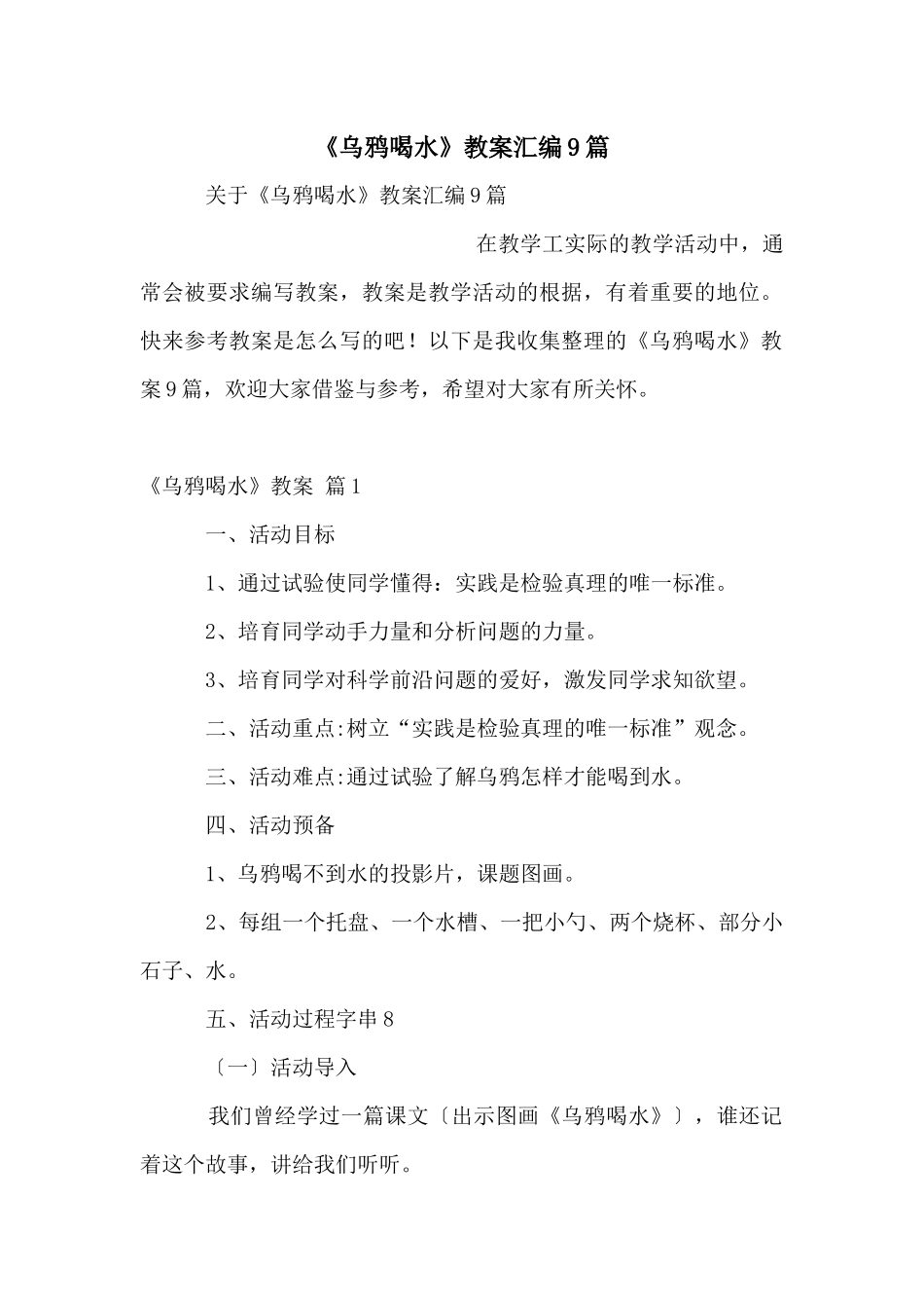 《乌鸦喝水》教案汇编9篇_第1页