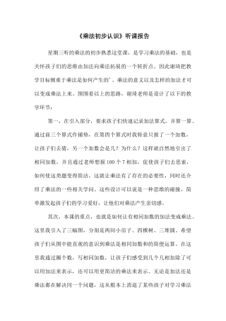 《乘法初步认识》听课报告