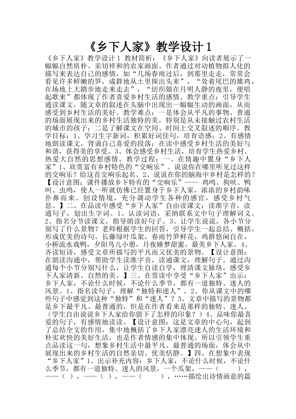 《乡下人家》教学设计1_第1页