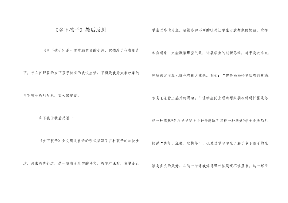 《乡下孩子》教后反思_第1页