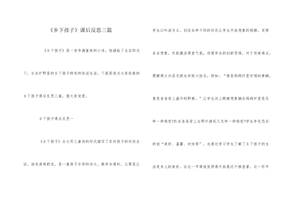 《乡下孩子》课后反思三篇_第1页