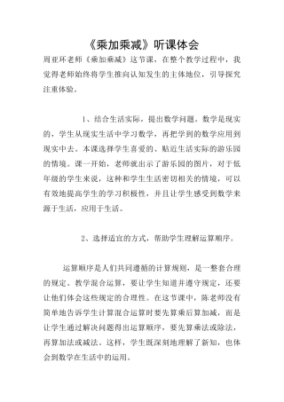 《乘加乘减》听课体会