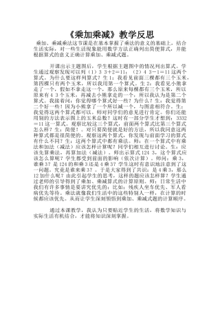 《乘加乘减》教学反思