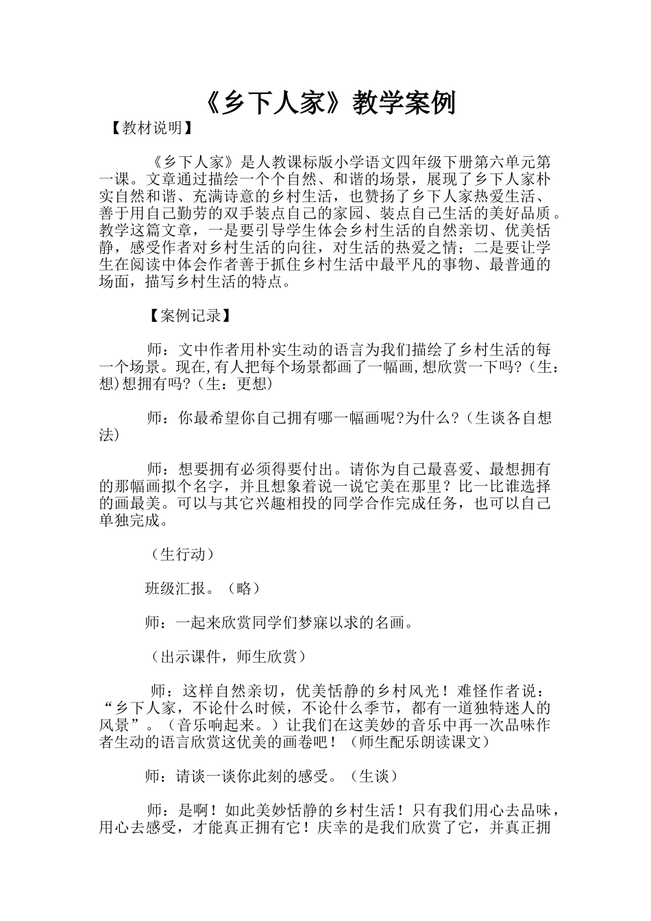 《乡下人家》教学案例_第1页