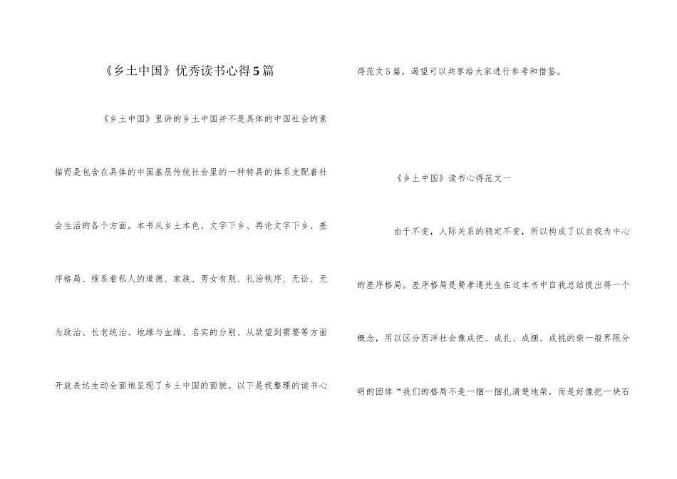 《乡土中国》优秀读书心得5篇_第1页