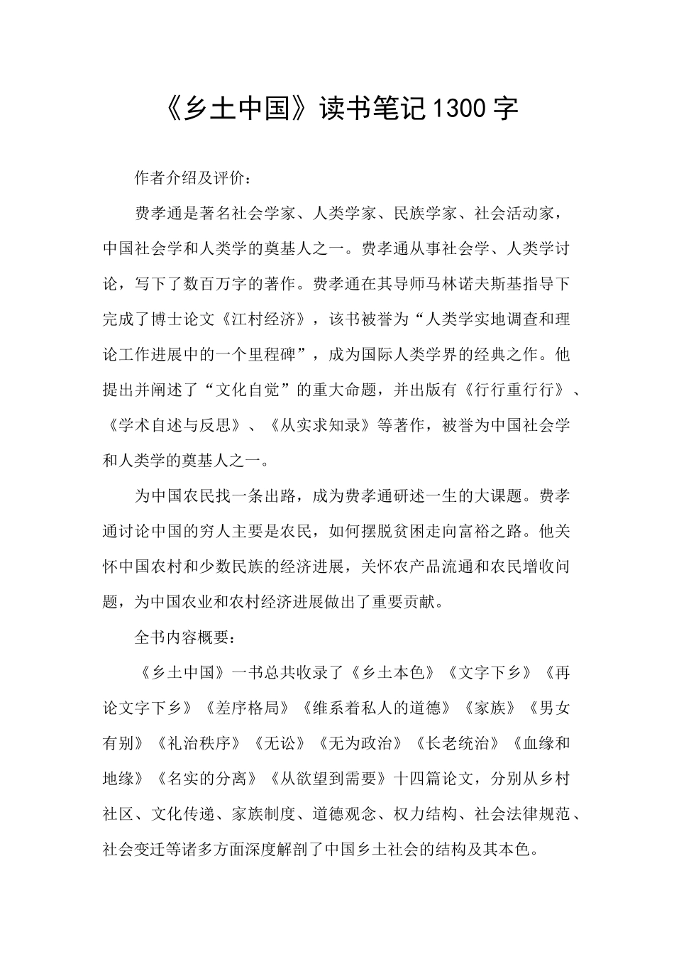 《乡土中国》读书笔记1300字_第1页