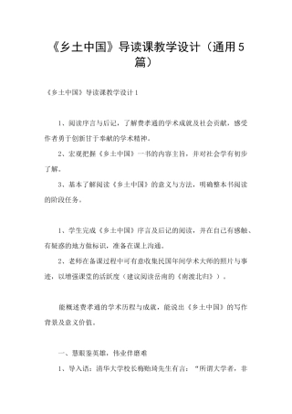 《乡土中国》导读课教学设计