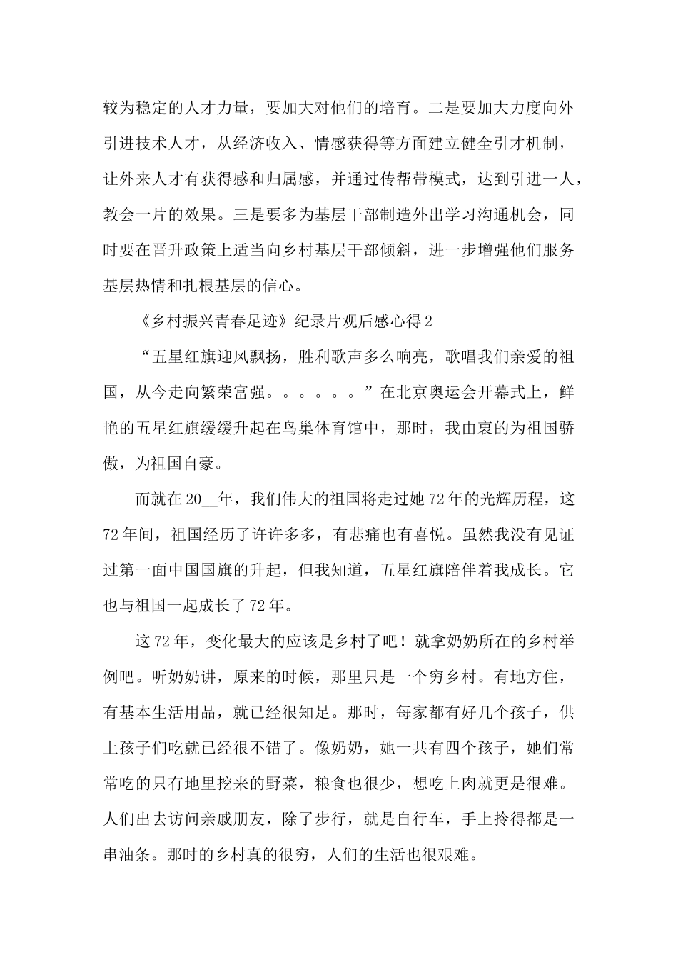 《乡村振兴青春足迹》纪录片观后感心得体会8篇_第2页
