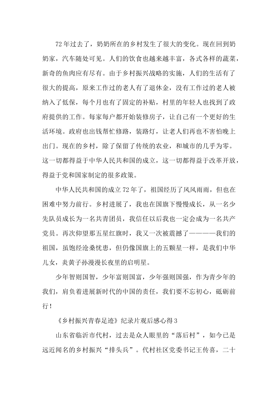 《乡村振兴青春足迹》纪录片观后感心得体会8篇_第3页