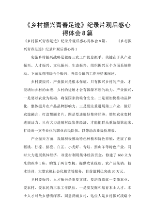 《乡村振兴青春足迹》纪录片观后感心得体会8篇