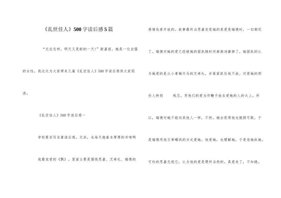《乱世佳人》500字读后感5篇_第1页