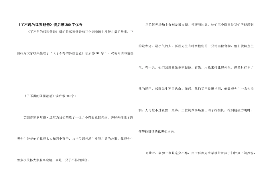 《了不起的狐狸爸爸》读后感300字优秀_第1页