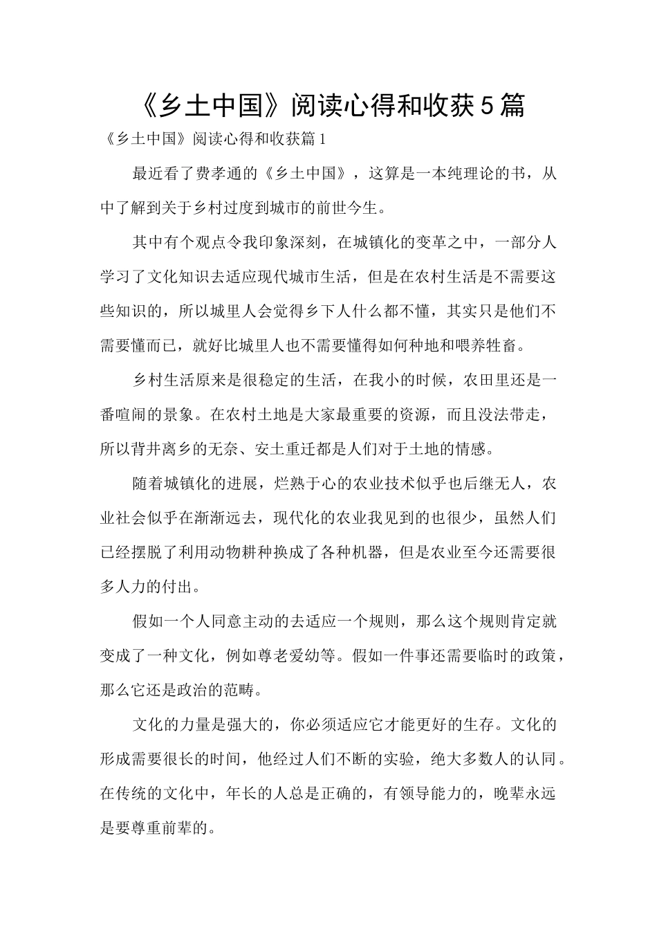 《乡土中国》阅读心得和收获5篇_第1页