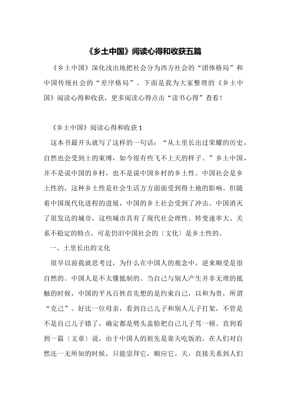 《乡土中国》阅读心得和收获五篇_第1页