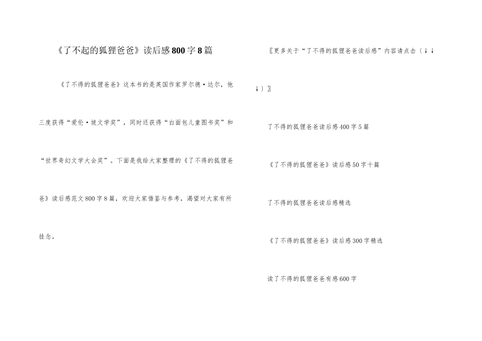 《了不起的狐狸爸爸》读后感800字8篇_第1页