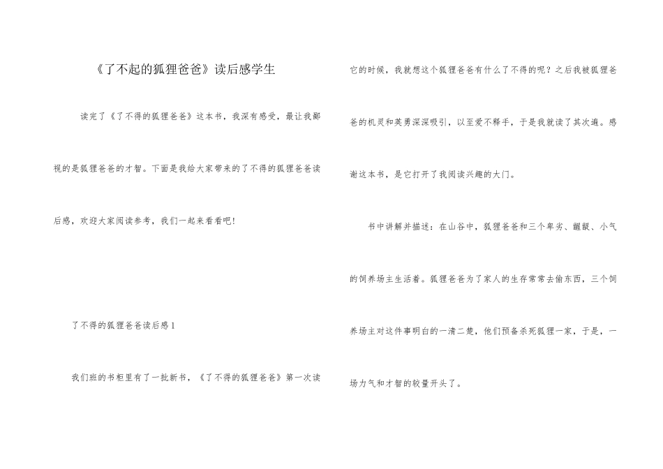 《了不起的狐狸爸爸》读后感学生_第1页