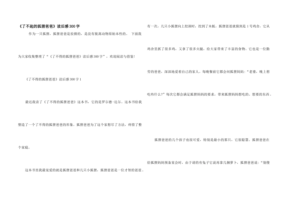 《了不起的狐狸爸爸》读后感300字_第1页