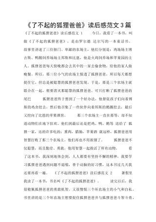 《了不起的狐狸爸爸》读后感范文3篇
